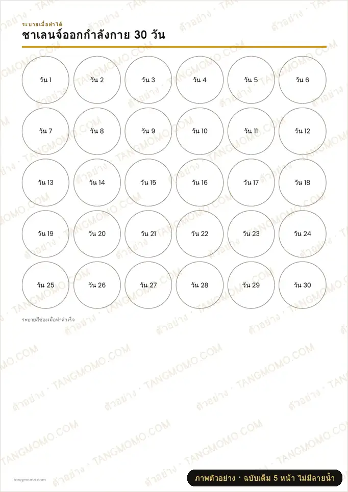 ภาพตัวอย่างบางส่วนของ ชาเลนจ์ออกกำลังกาย 30 วัน (PDF พร้อมพิมพ์)