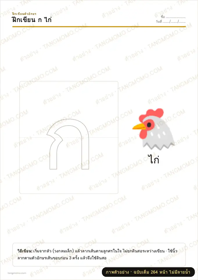 ภาพตัวอย่างบางส่วนของ ฝึกเขียนพยัญชนะไทย ก–ฮ ครบ 44 ตัว (PDF พร้อมพิมพ์)