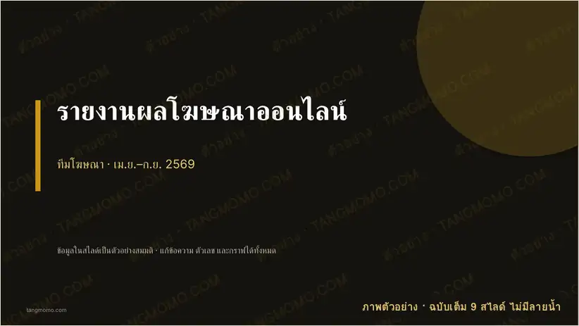 ภาพตัวอย่างบางส่วนของ รายงานผลโฆษณาออนไลน์ (PowerPoint)