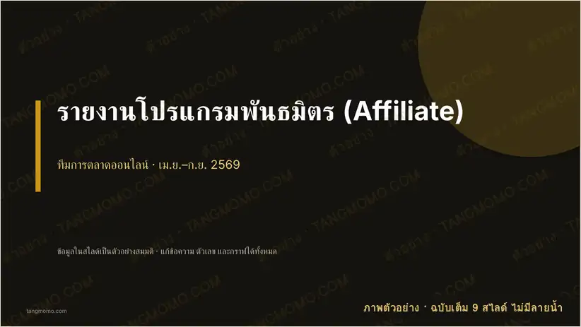 ภาพตัวอย่างบางส่วนของ รายงานโปรแกรมพันธมิตร (Affiliate) (PowerPoint)