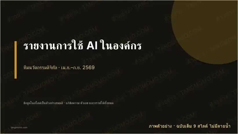 ภาพตัวอย่างบางส่วนของ รายงานการใช้ AI ในองค์กร (PowerPoint)