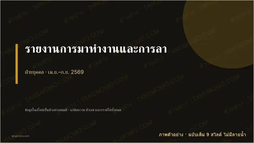 ภาพตัวอย่างบางส่วนของ รายงานการมาทำงานและการลา (PowerPoint)