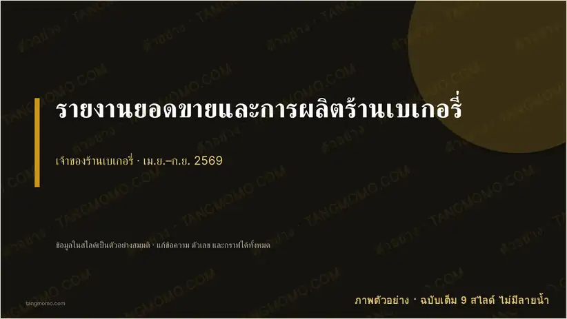 ภาพตัวอย่างบางส่วนของ รายงานยอดขายและการผลิตร้านเบเกอรี่ (PowerPoint)
