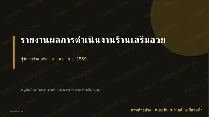 ภาพตัวอย่างบางส่วนของ รายงานผลการดำเนินงานร้านเสริมสวย (PowerPoint)