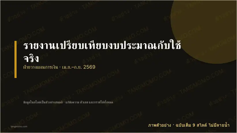 ภาพตัวอย่างบางส่วนของ รายงานเปรียบเทียบงบประมาณกับใช้จริง (PowerPoint)