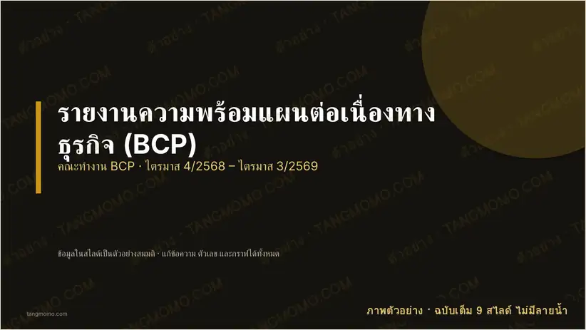 ภาพตัวอย่างบางส่วนของ รายงานความพร้อมแผนต่อเนื่องทางธุรกิจ (BCP) (PowerPoint)