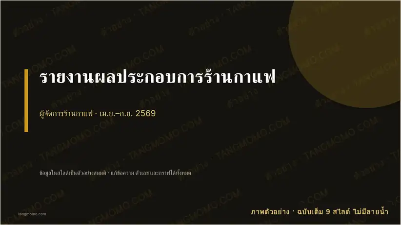 ภาพตัวอย่างบางส่วนของ รายงานผลประกอบการร้านกาแฟ (PowerPoint)