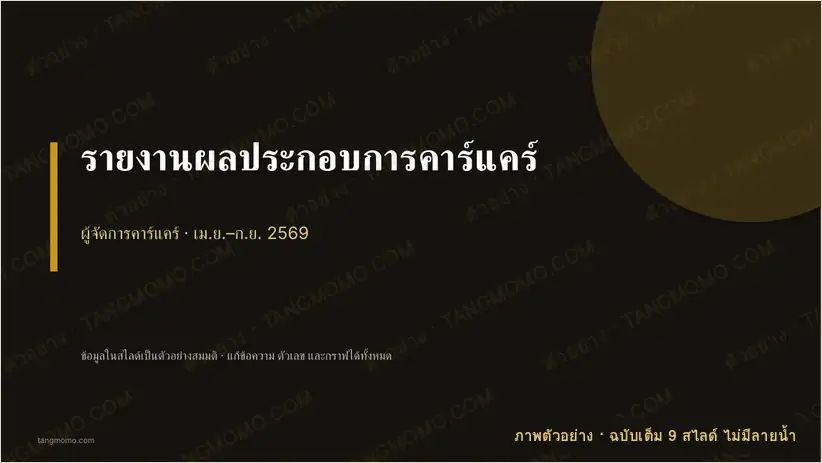 ภาพตัวอย่างบางส่วนของ รายงานผลประกอบการคาร์แคร์ (PowerPoint)