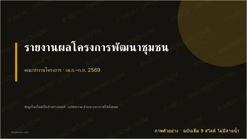 ภาพตัวอย่างบางส่วนของ รายงานผลโครงการพัฒนาชุมชน (PowerPoint)
