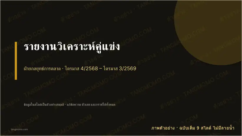 ภาพตัวอย่างบางส่วนของ รายงานวิเคราะห์คู่แข่ง (PowerPoint)