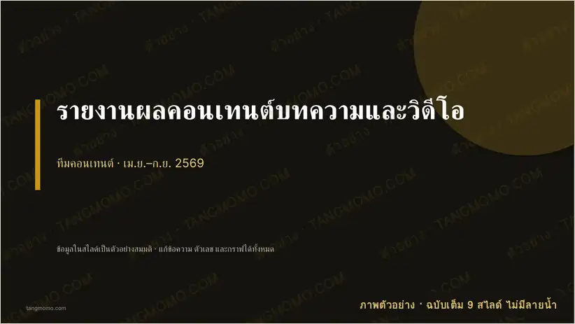 ภาพตัวอย่างบางส่วนของ รายงานผลคอนเทนต์บทความและวิดีโอ (PowerPoint)