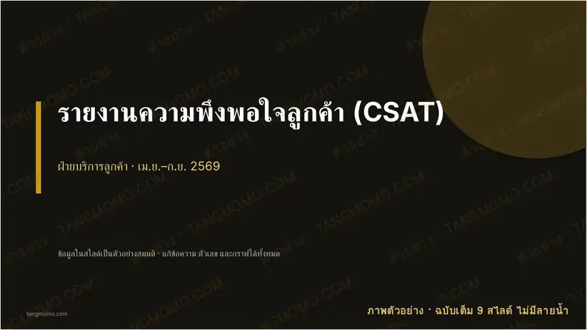 ภาพตัวอย่างบางส่วนของ รายงานความพึงพอใจลูกค้า (CSAT) (PowerPoint)