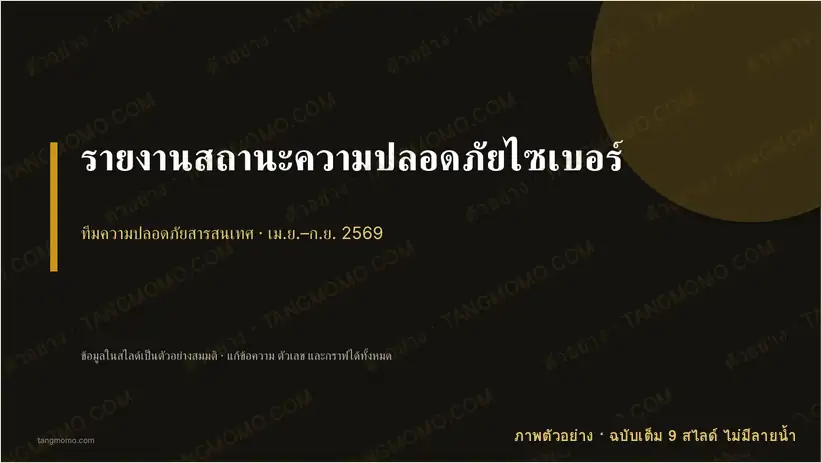 ภาพตัวอย่างบางส่วนของ รายงานสถานะความปลอดภัยไซเบอร์ (PowerPoint)