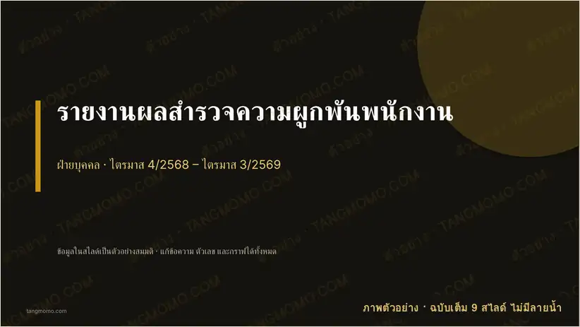 ภาพตัวอย่างบางส่วนของ รายงานผลสำรวจความผูกพันพนักงาน (PowerPoint)
