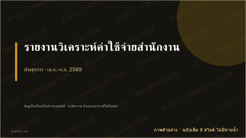 ภาพตัวอย่างบางส่วนของ รายงานวิเคราะห์ค่าใช้จ่ายสำนักงาน (PowerPoint)