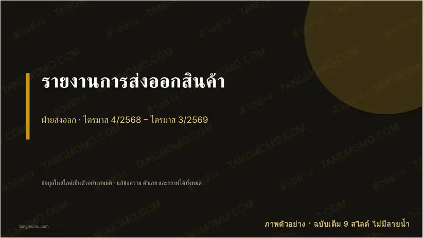 ภาพตัวอย่างบางส่วนของ รายงานการส่งออกสินค้า (PowerPoint)
