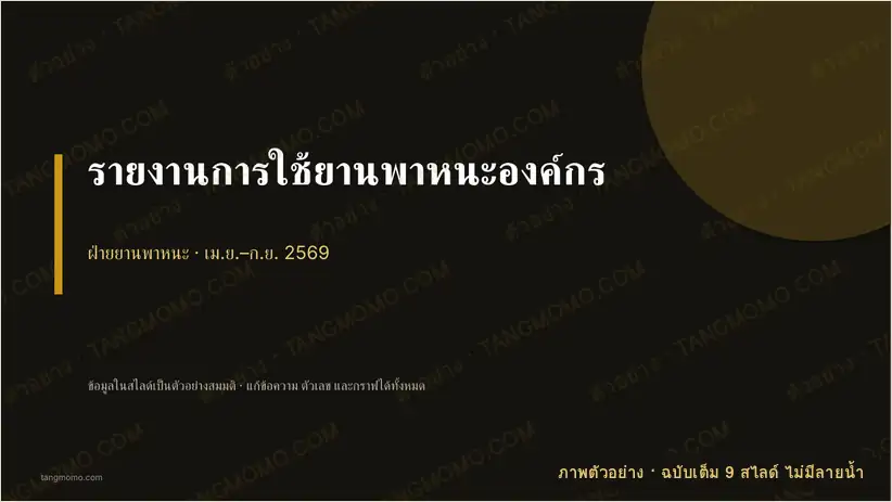 ภาพตัวอย่างบางส่วนของ รายงานการใช้ยานพาหนะองค์กร (PowerPoint)