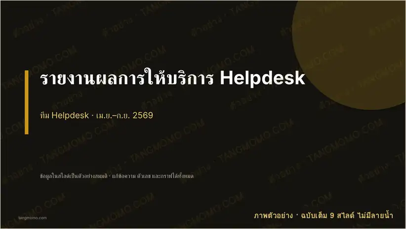 ภาพตัวอย่างบางส่วนของ รายงานผลการให้บริการ Helpdesk (PowerPoint)