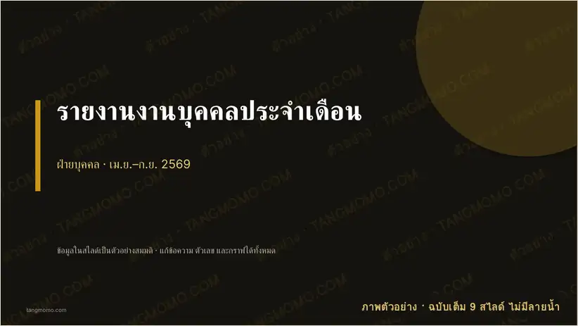 ภาพตัวอย่างบางส่วนของ รายงานงานบุคคลประจำเดือน (PowerPoint)