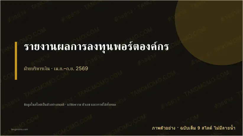 ภาพตัวอย่างบางส่วนของ รายงานผลการลงทุนพอร์ตองค์กร (PowerPoint)