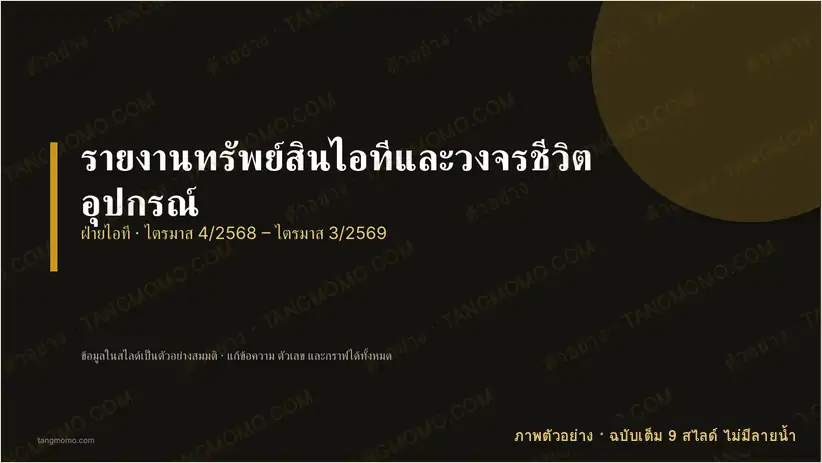 ภาพตัวอย่างบางส่วนของ รายงานทรัพย์สินไอทีและวงจรชีวิตอุปกรณ์ (PowerPoint)
