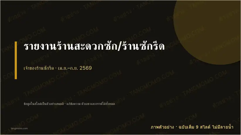 ภาพตัวอย่างบางส่วนของ รายงานร้านสะดวกซัก/ร้านซักรีด (PowerPoint)