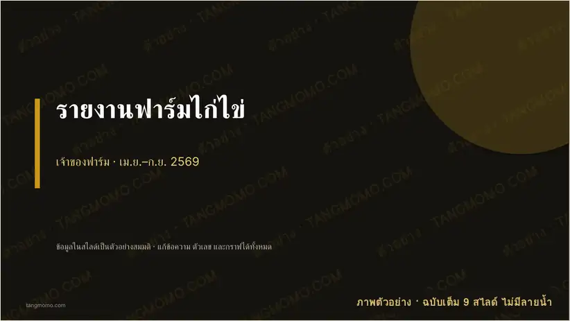 ภาพตัวอย่างบางส่วนของ รายงานฟาร์มไก่ไข่ (PowerPoint)