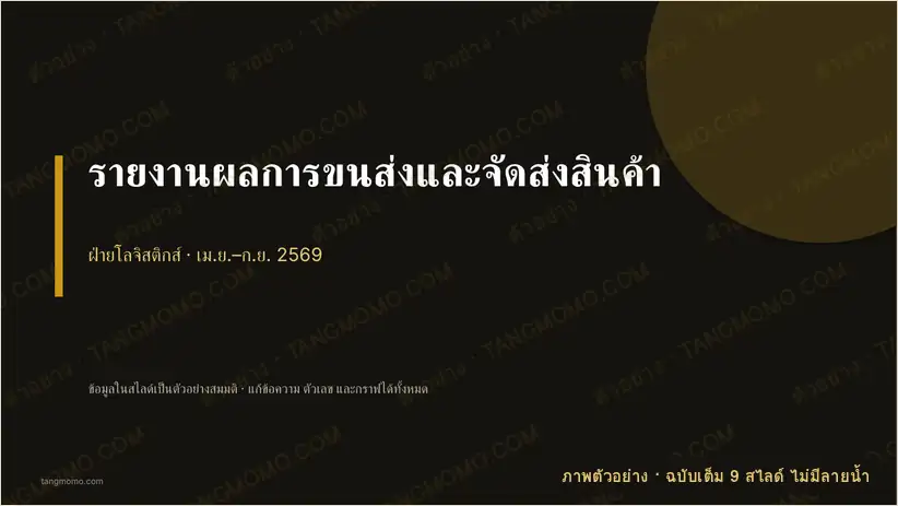 ภาพตัวอย่างบางส่วนของ รายงานผลการขนส่งและจัดส่งสินค้า (PowerPoint)