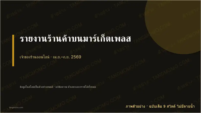 ภาพตัวอย่างบางส่วนของ รายงานร้านค้าบนมาร์เก็ตเพลส (PowerPoint)