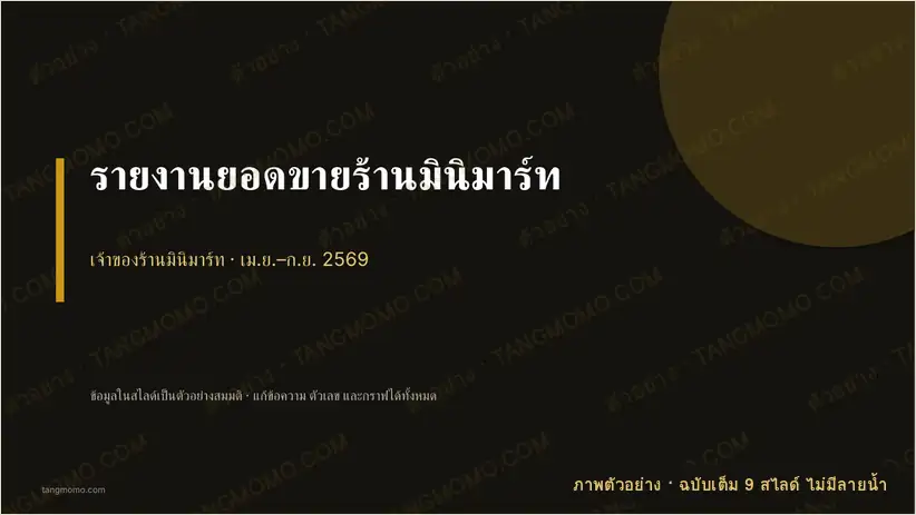 ภาพตัวอย่างบางส่วนของ รายงานยอดขายร้านมินิมาร์ท (PowerPoint)