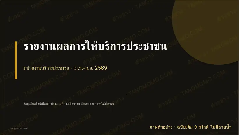 ภาพตัวอย่างบางส่วนของ รายงานผลการให้บริการประชาชน (PowerPoint)
