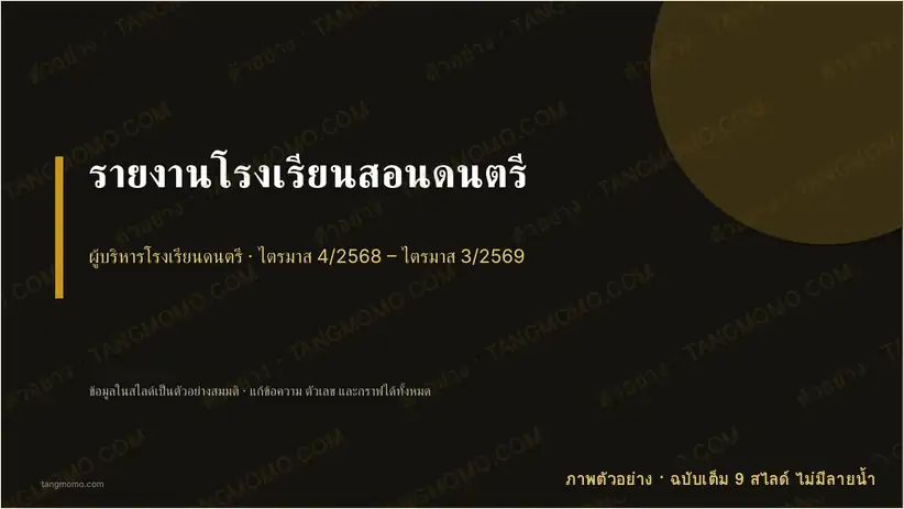 ภาพตัวอย่างบางส่วนของ รายงานโรงเรียนสอนดนตรี (PowerPoint)