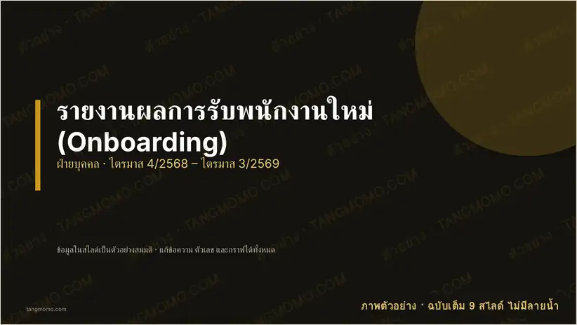 ภาพตัวอย่างบางส่วนของ รายงานผลการรับพนักงานใหม่ (Onboarding) (PowerPoint)