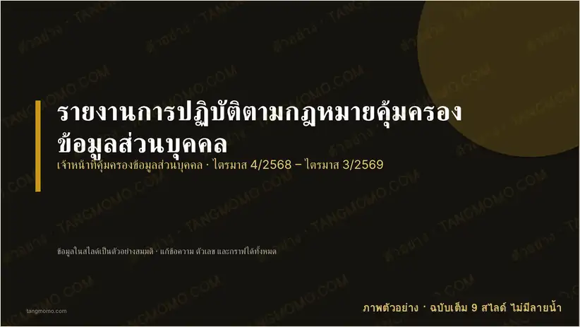 ภาพตัวอย่างบางส่วนของ รายงานการปฏิบัติตามกฎหมายคุ้มครองข้อมูลส่วนบุคคล (PowerPoint)