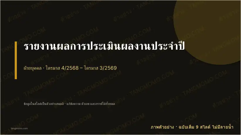 ภาพตัวอย่างบางส่วนของ รายงานผลการประเมินผลงานประจำปี (PowerPoint)