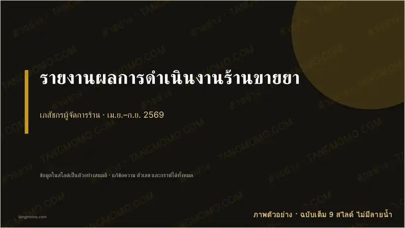 ภาพตัวอย่างบางส่วนของ รายงานผลการดำเนินงานร้านขายยา (PowerPoint)