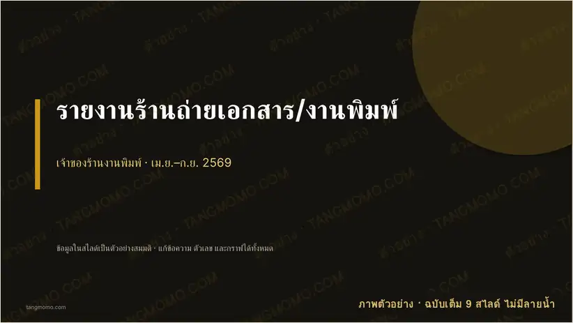 ภาพตัวอย่างบางส่วนของ รายงานร้านถ่ายเอกสาร/งานพิมพ์ (PowerPoint)