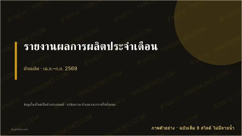 ภาพตัวอย่างบางส่วนของ รายงานผลการผลิตประจำเดือน (PowerPoint)