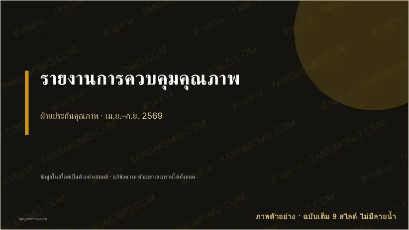 ภาพตัวอย่างบางส่วนของ รายงานการควบคุมคุณภาพ (PowerPoint)