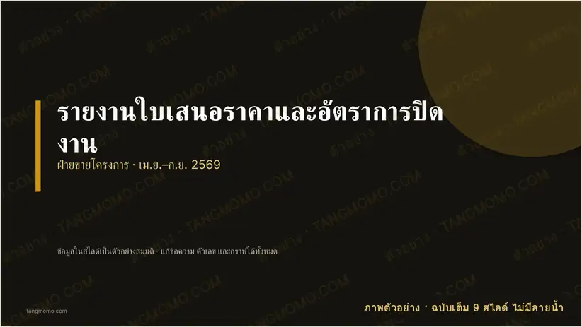 ภาพตัวอย่างบางส่วนของ รายงานใบเสนอราคาและอัตราการปิดงาน (PowerPoint)