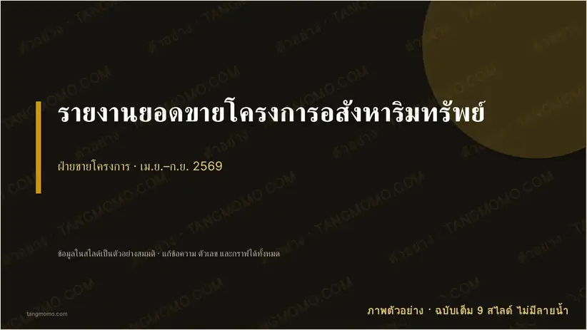 ภาพตัวอย่างบางส่วนของ รายงานยอดขายโครงการอสังหาริมทรัพย์ (PowerPoint)