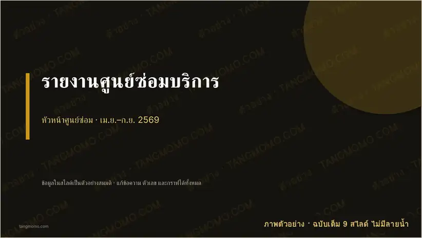 ภาพตัวอย่างบางส่วนของ รายงานศูนย์ซ่อมบริการ (PowerPoint)