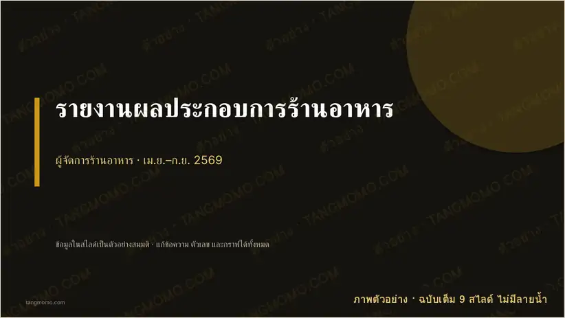ภาพตัวอย่างบางส่วนของ รายงานผลประกอบการร้านอาหาร (PowerPoint)