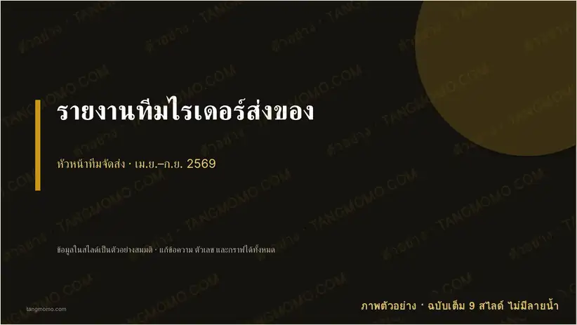 ภาพตัวอย่างบางส่วนของ รายงานทีมไรเดอร์ส่งของ (PowerPoint)
