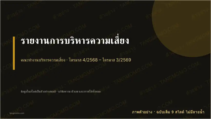 ภาพตัวอย่างบางส่วนของ รายงานการบริหารความเสี่ยง (PowerPoint)