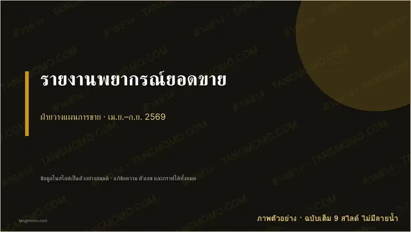 ภาพตัวอย่างบางส่วนของ รายงานพยากรณ์ยอดขาย (PowerPoint)