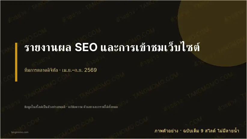 ภาพตัวอย่างบางส่วนของ รายงานผล SEO และการเข้าชมเว็บไซต์ (PowerPoint)