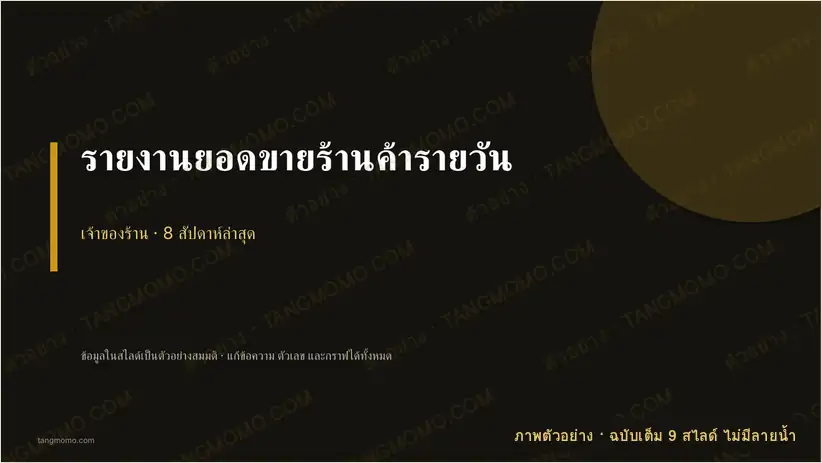 ภาพตัวอย่างบางส่วนของ รายงานยอดขายร้านค้ารายวัน (PowerPoint)