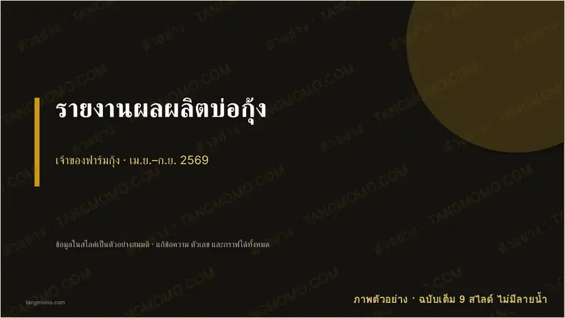 ภาพตัวอย่างบางส่วนของ รายงานผลผลิตบ่อกุ้ง (PowerPoint)