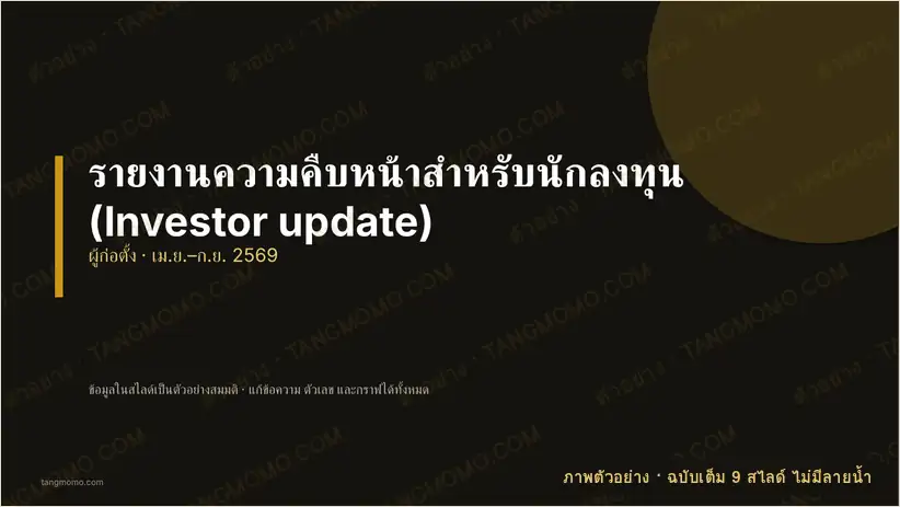 ภาพตัวอย่างบางส่วนของ รายงานความคืบหน้าสำหรับนักลงทุน (Investor update) (PowerPoint)